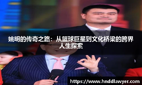 姚明的传奇之路：从篮球巨星到文化桥梁的跨界人生探索