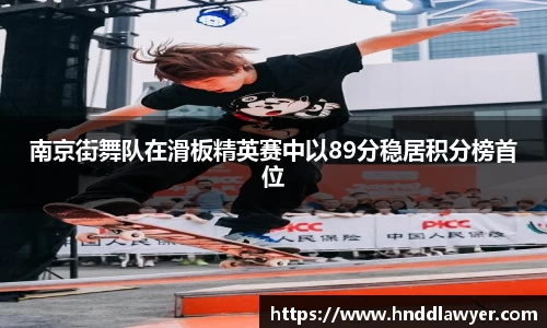 南京街舞队在滑板精英赛中以89分稳居积分榜首位