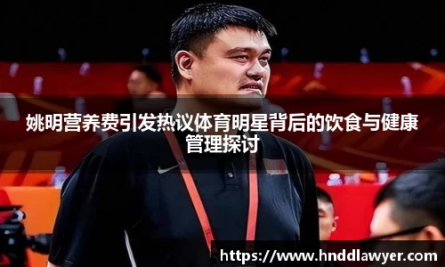 姚明营养费引发热议体育明星背后的饮食与健康管理探讨