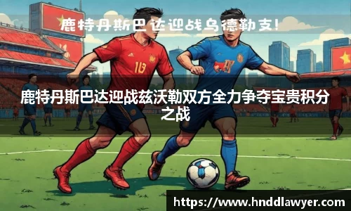 鹿特丹斯巴达迎战兹沃勒双方全力争夺宝贵积分之战