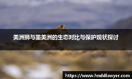 美洲狮与墨美洲的生态对比与保护现状探讨