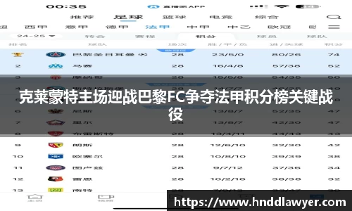 克莱蒙特主场迎战巴黎FC争夺法甲积分榜关键战役
