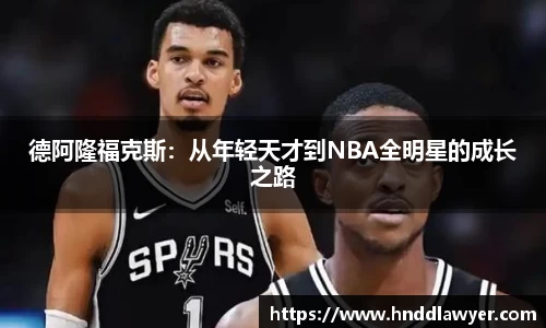 德阿隆福克斯：从年轻天才到NBA全明星的成长之路