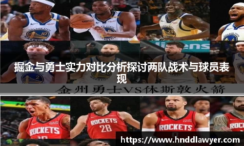 掘金与勇士实力对比分析探讨两队战术与球员表现