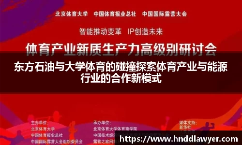 东方石油与大学体育的碰撞探索体育产业与能源行业的合作新模式