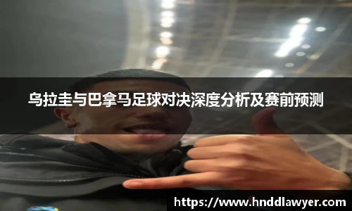 乌拉圭与巴拿马足球对决深度分析及赛前预测
