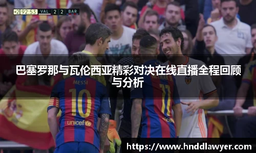 巴塞罗那与瓦伦西亚精彩对决在线直播全程回顾与分析