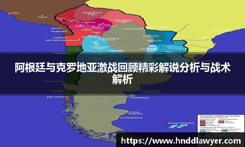 阿根廷与克罗地亚激战回顾精彩解说分析与战术解析