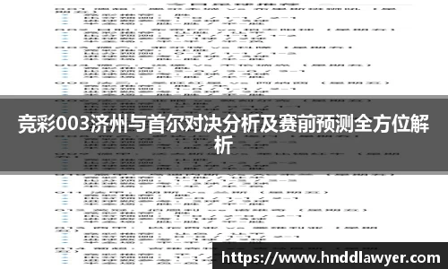 竞彩003济州与首尔对决分析及赛前预测全方位解析