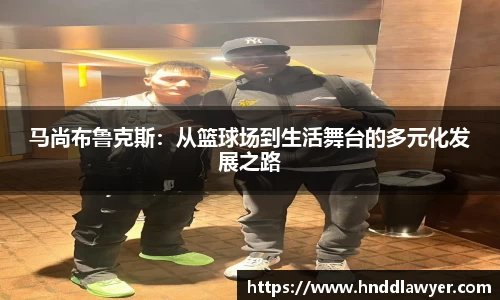 马尚布鲁克斯：从篮球场到生活舞台的多元化发展之路