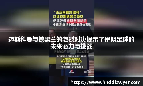迈斯科曼与德黑兰的激烈对决揭示了伊朗足球的未来潜力与挑战