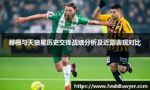 赫根与天狼星历史交锋战绩分析及近期表现对比