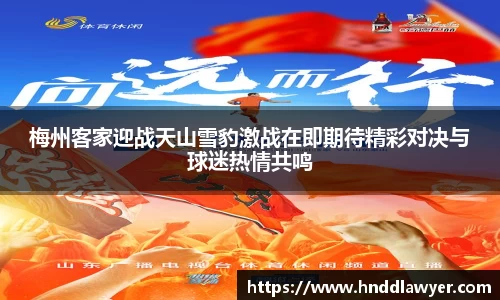 梅州客家迎战天山雪豹激战在即期待精彩对决与球迷热情共鸣