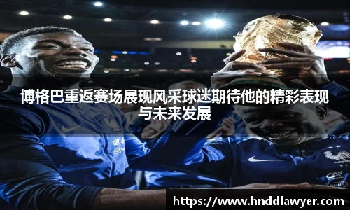 博格巴重返赛场展现风采球迷期待他的精彩表现与未来发展
