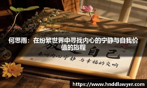 何思雨：在纷繁世界中寻找内心的宁静与自我价值的旅程