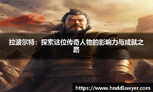 拉波尔特：探索这位传奇人物的影响力与成就之路