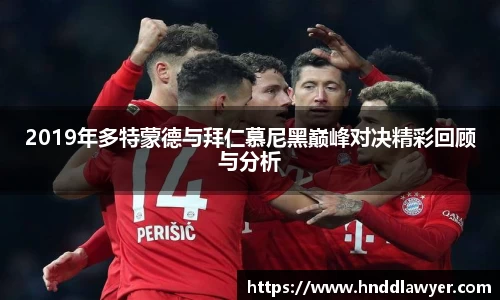 2019年多特蒙德与拜仁慕尼黑巅峰对决精彩回顾与分析