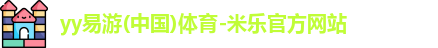 米乐yy易游